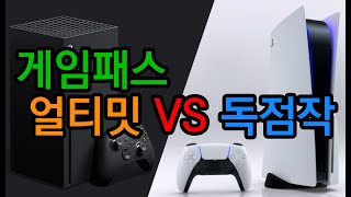 XSX vs  PS5 분석 (게임패스 vs 독점작 ) Xbox Series X vs PS5 KOREA 엑스박스 시리즈 엑스 (플스5 예판 실패 ㅠ)