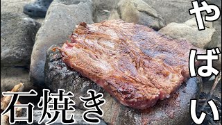 【飯テロ】準備する物は1つだけ⁉BBQ？サバイバル？なステーキがヤバい【アウトドア】