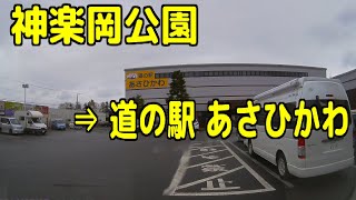 神楽岡公園 ⇒ 道の駅 あさひかわ