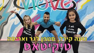 שיעור ריקוד היפ הופ לילדים | נועה קירל, סטפן לגר ואריסה- טיקיטאס | Studio Move