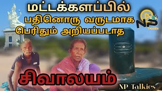 11 வருடமாக இருக்கும் சிவலிங்க கோவில் |  பெரிதும் அறியப்படாத சிவன் ஆலயம் | NP Talkies