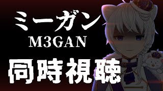 #ホラー映画｜同時視聴「 M3GAN / ミーガン (2022) 』 #飛んでけ獅子星