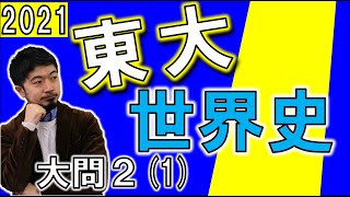 2021 東京大学  世界史 大問２(1)解説 やっぱり出題されたあの話題 [東大合格請負人 時田啓光 合格舎]