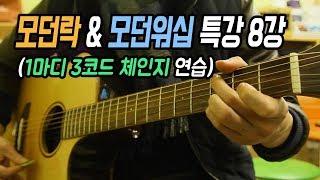 모던락/모던워십 특강 (8강) - 1마디 3코드 체인지 연습 / 딩기리닷컴 광주 기타학원