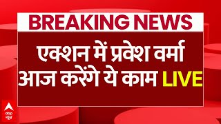 Parvesh Verma Breaking LIVE: प्रवेश वर्मा को लेकर आई बड़ी खबर | Delhi CM Rekha Gupta | Delhi News