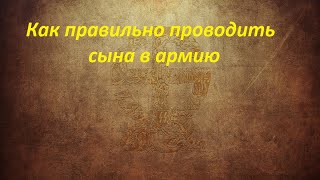 Как проводить сына в Армию, правильно, знахарь