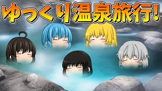 【ゆっくり茶番】温泉旅行ツアー