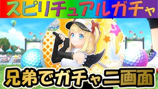 【白猫ゴルフ】【マール】兄弟で二画面で引いて見た！！【スピリチュアルガチャ】【実況】