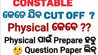 ଓଡିଶା ପୋଲିସ୍ ପରୀକ୍ଷା Cancel? କଣ ହେବ ଆଗକୁ ଦେଖନ୍ତୁ