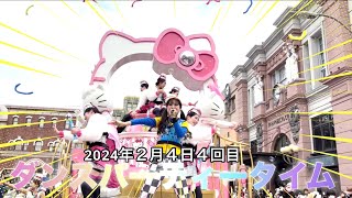 いつも元気なお姉さん2024年２月４日４回目USJノーリミットパレードダンスパーティータイム