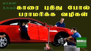 Basic car maintenance tips | கார் பராமரிப்பு வழிகள்