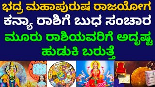 ಭದ್ರ ರಾಜಯೋಗದಿಂದ 3 ರಾಶಿಯವರಿಗೆ ಅದೃಷ್ಟ #astrology #bhavishya #zodiac #monthlyhoroscope #dailyhoroscope