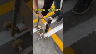 Striping spray machine from China 涂漆划线机省钱，喷漆划线机省事？