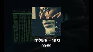 ניקו | אשליה \\ Niko | Illusion