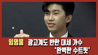 임영웅(Lim Young woong), 광고계도 반한 대세 가수  '완벽한 수트핏' [MD동영상]