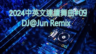 2024年中英文連續舞曲#09DJ@Jun Remix(2024年最新DJ歌曲 全中文 串燒 全中文DJ舞曲 夜店同步更新 全新混音 串燒 DJ 2024 disco remix 2024 )