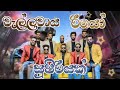 වැල්ලවාය රියෝ wellawaya rio එකදිගට mp3