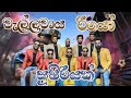 වැල්ලවාය රියෝ wellawaya rio එකදිගට mp3