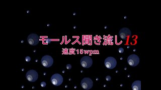 モールス信号聞き流し13 Learn Morse Code