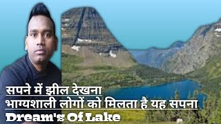 सपने में झील| झरना देखना|Sapne Me Jheel Dekhna#sapneme  #सपने#sapna