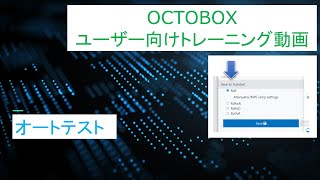 OCTOBOXユーザ向けトレーニング 6：オートテスト