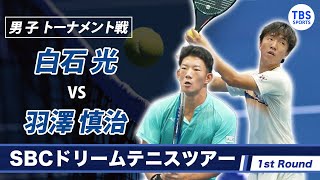 【白石光vs羽澤慎治】 SBCドリームテニスツアー2022 Tour First Round 男子トーナメント戦