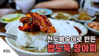 천도복숭아 장아찌 ㅣ 맛없는 천도복숭아로 만든 장아찌 ㅣ밥도둑 장아찌 반찬 ㅣ반찬만들기