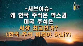 서브이슈  왜 한국 주식은 박스권 미국 주식은 사상 최고인가