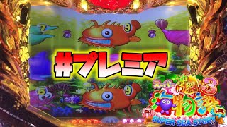 違和感満載のアンコウ図柄！？【プレミア】【沖海3甘】CRAスーパー海物語IN沖縄3ASB　#Shorts