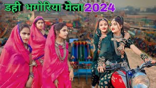 Dahi Bhagoriya 2024 डही भगोरिया मेला 2024 ‼️ Dahi Ka Bhagoriya 2024 ||