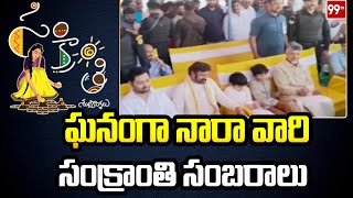 ఘనంగా నారా వారి సంక్రాంతి సంబరాలు | Sankranti celebrations | 99TV