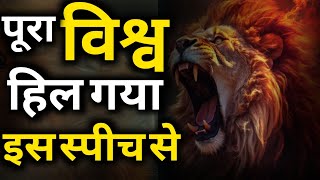 🔨पूरा विश्व हिला गया इस स्पीच से।🙏Motivation video। 🔥Best Motivation video।🕞 powerful motivation।