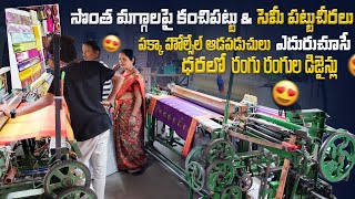 కంచిపట్టు \u0026 సెమీ పట్టుచీరలు సొంత మగ్గాలపై ధర్మవరంలో | Siri Collection | Jabardasthvlogs Anantapur