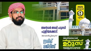 അതിഞ്ഞാൽ ദർഗ്ഗാ ശരീഫ് മഖാം ഉറൂസ് 2025 | മതപ്രഭാഷണ പരമ്പര | DAY-2 | LIVE