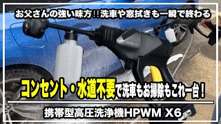 お父さんの強い味方‼︎洗車や窓拭きも一瞬で終わる！コンセント・水道不要で洗車もお掃除もこれ一台！携帯型高圧洗浄機HPWM X6！＃マクアケ＃クラウドファンディング「＃高圧洗浄機＃掃除グッズ