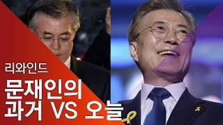 [리와인드] 문재인 과거 vs 현재