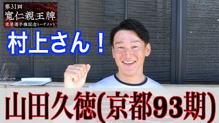 【前橋競輪・ＧⅠ寬仁親王牌】山田久徳 うれしかったあのレースを思い出す