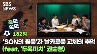 축덕쑥덕 182 : 'SON의 침묵'과 날카로운 교체의 추억 (feat.'두목까치' 권순형) / SBS / 골라듣는 뉴스룸