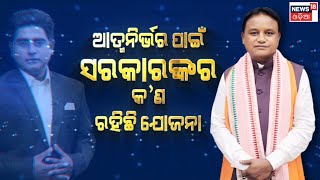 ଆତ୍ମନିର୍ଭର ପାଇଁ ସରକାରଙ୍କର କ'ଣ ରହିଛି ଯୋଜନା | CM Mohan Majhi | Odisha Government | Odia News