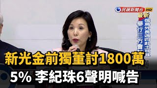 新光金前獨董討1800萬+5%　李紀珠6聲明喊告－民視新聞