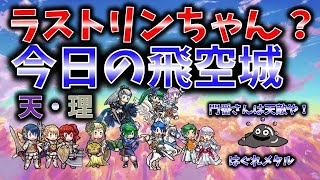 【FEH】#2538 今日の天界飛空城！ワープ封じ門番来たらこれがリンちゃん見納めかも(´Д⊂ｸﾞｽﾝ・・・アレッ