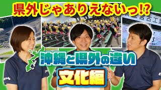 【衝撃！？】県外じゃありえないっ！？沖縄と県外の違い【文化編】