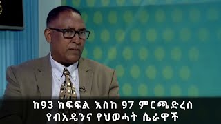 Ethiopia-ከ93 ክፍፍል እስከ 97 ምርጫ ድረስ የብአዴንና የህወሓት ሴራዎች (ከህወሓት ማኅደር)