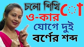 স্বরচিহ্ন ো( ও- কার) যোগে বাংলা শব্দ গঠন  Learn bengali |Two Letter words| Bengali Word:2