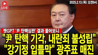 ● 이영풍TV 뉴스브리핑 (2025.2.13)