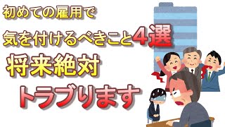 初めて人を雇う時の注意するべき4点を解説【中小零細の労使間トラブルの90％は感情問題】