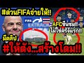 #ด่วนFIFAสงสารทีมชาติไทย!! สร้างโดมสนามปิดให้..ฟรี!! ~AFCชม..นัดนี้มีทุกอย่าง โปโลน้ำ หมา แทงปลาไหล