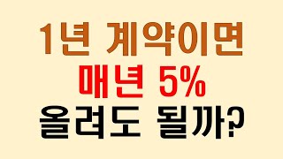 (12) 1년짜리 임대차 계약이면 매년 5% 올릴 수 있을까?