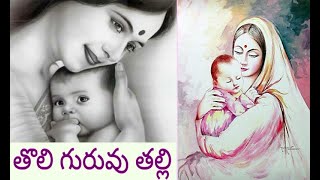 తొలి గురువు తల్లి