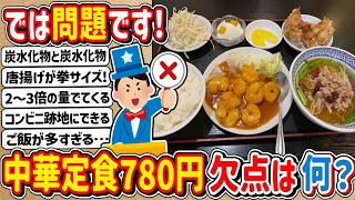 【2ch】では問題です！この中華定食(780円)の欠点を答えなさい！！！